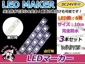 3本set★10cm★ 24V 防水 正面発光 SMD 3chip搭載 6連 LEDテープ 白 ベース白 車幅灯 路肩灯 作業灯 サイドマーカー コーナーランプ