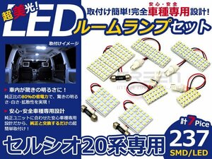 メール便送料無料 LEDルームランプセット トヨタ セルシオ UCF20系 ホワイト/白 SMD/LED 7P 237発 純正交換式 簡単取付 電球 車内灯