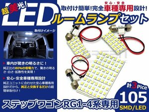 メール便送料無料 LEDルームランプセット ホンダ ステップワゴン RG1/RG2/RG3/RG4系 ホワイト/白 SMD/LED 3P 105発 純正交換式