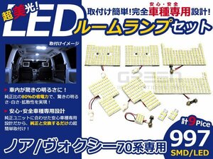 メール便送料無料 LEDルームランプセット トヨタ ノアNOAH/ヴォクシーVOXY ZRR70系 ホワイト/白 SMD/LED 9P 997発 純正交換式