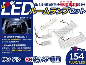 メール便送料無料 LEDルームランプセット トヨタ ヴォクシー/VOXY ノア/NOAH 80系 ホワイト/白 FLUX/LED 5P 154発 純正交換式 簡単取付