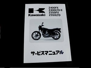 【正規品】 カワサキ純正 サービスマニュアル Z400FX-E1 KZ400E-000001～ 純正整備書 整備手順 説明書 バイク 整備