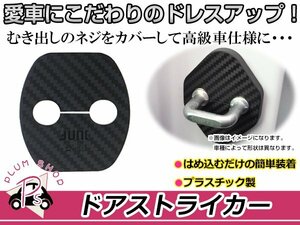 日産 ノート E11用 ドアストライカーカバー カーボンタイプ 4個セット ネジ 金具 錆 サビ防止 運転席 助手席 後部座席