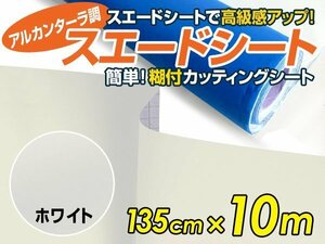 【大判】アルカンターラ調 スエードシート ホワイト 1.35m×10m カッティングシート スエード調 シート