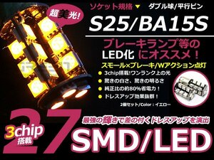LED ウインカー球 ディグニティ S43A フロント アンバー オレンジ S25ダブル 27発 SMD LEDバルブ ウェッジ球 2個