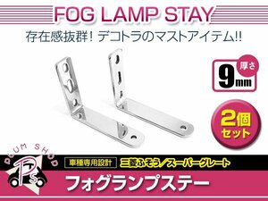 三菱ふそう スーパーグレート H19/4～H29/4 ステンレス フォグランプ ステー 2個セット 厚9ｍｍ 鏡面 外装 デコトラ