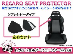 RECARO レカロシート SR-2 ショルダープロテクター 左右セット ブラック サイドプロテクター シートプロテクター ソフトレザータイプ