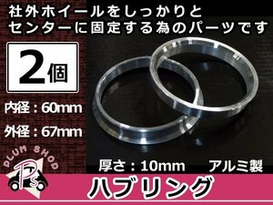 メール便送料無料 ハブリング 外径67mm → 内径60mm 高さ10mm 2個セット ツバ付き 傘付き 軽量アルミ製 ハブ径60mm車用 ハンドル ブレ対策