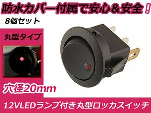 LED内蔵 ロッカースイッチ 3ピン ON/OFFスイッチ 8個 レッド発光 丸型 埋め込み式 オン オフ 電源スイッチ 防水カバー付属 赤