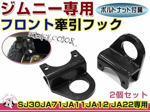 SJ30 JA71 JA11 JA12 JA22 ジムニー 牽引フック 9ミリ厚 フロント用 けん引フック ブラック 左右セット レスキュー トーイングフック