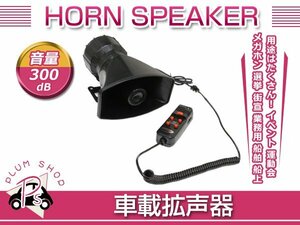 5種 警笛音 60W 300db 12V 爆音 拡声器 スピーカー/マイク/アンプセット サイレン付 大音量 イベント お祭り 災害時 防犯