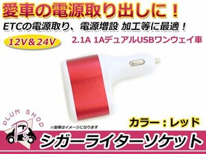 シガーソケット レッド 赤 デュアル USB 2ポート DC 5V 3.1A 急速充電 12V/24V対応 ワンウェイ車 スマートフォン タブレット