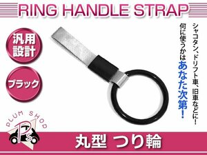 ドレスアップ つり輪 ブラック 丸型 旧車 ドリ車 持ち手 吊り輪 つり革 車内 外装 エアロ リア リヤ カスタム 普通車 トラック バス バイク