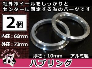 メール便送料無料 ハブリング 外径73mm → 内径66mm 高さ10mm 2個セット ツバ付き 傘付き 軽量アルミ製 ハブ径66mm車用 ハンドル ブレ対策