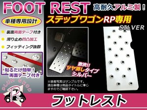 RP ステップワゴン フットレスト シルバー アルミペダル フットペダル フットカバー 滑り止め 足置き 簡単取付