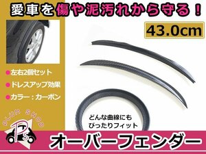 汎用 フェンダーモール カーボン Lサイズ 430mm 2枚セット 左右 エアロ 泥除け フロント リア フェンダーリップ オーバーフェンダー