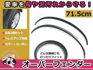 汎用 フェンダーモール カーボン 700mm 2枚セット 左右 エアロ 泥除け フロント リア フェンダーリップ オーバーフェンダー