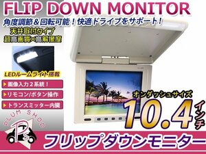 ベージュ 10.4インチ 液晶フリップダウン モニター 開閉式 高画質 大画面 2系統 後席モニター用 DVD テレビ視聴 天井モニター