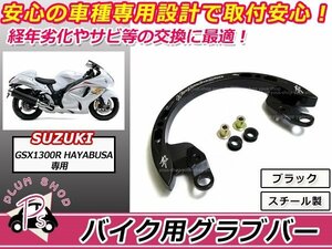 送料無料 GSX1300R 隼 GX72A タンデムバー グラブバー ブラック