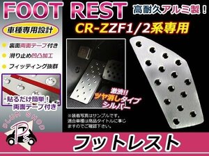 ホンダ CR-Z ZF1 ZF2 フットレスト アルミペダルカバー 新品