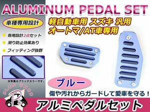 JB23 ジムニー アルミペダル カバー AT用 ブルー アクセルペダル ブレーキペダル 2点セット 付属の六角レンチで簡単取付♪