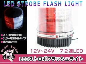 12V 24V パトランプ 赤＆白 72連 LED 回転灯 パトロールライト ストロボ フラッシュライト シガー 防犯灯 警告灯 作業灯 レッド ホワイト