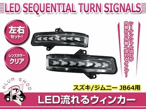 JB64W JB74W ジムニー ジムニーシエラ XC JC LEDシーケンシャル 流れるドアミラーウィンカー クリア 内側から外側へ デイライト内蔵