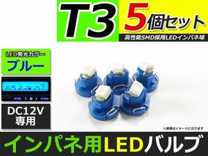 メール便送料無料 高輝度 LED T3 ブルー 青 4個 +1保証 インパネ メーター エアコンパネル インジゲーター シガーライター