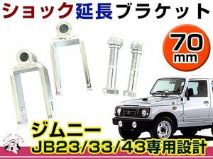 JB23 JB33 JB43 ジムニー リアショック延長ブラケット 70mm 2個セット