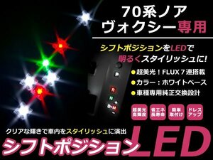 送料無料 70系 ヴォクシー LEDシフトポジション ホワイト/レッド/グリーン FLUX 5連 イルミネーション シフトインジゲータ