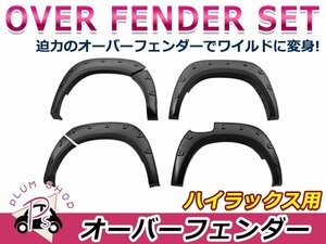 【大型商品】 GUN125 ハイラックス 前期 H29.9～R2.8 オーバーフェンダー 6Pセット ボルトナット付属 ブラック フロント リア サイド