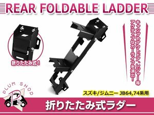 JB64W JB74W ジムニー ジムニーシエラ リアラダー ブラック リアステップ ステップラダー ペダルラダー テールゲード バックドア