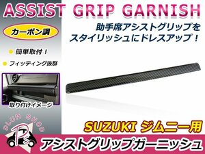 JB64W JB74W ジムニー ジムニーシエラ 助手席 グリップ 1P カーボン アシストグリップガーニッシュ サイドグリップカバー