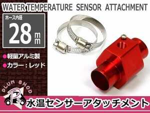 水温センサー 追加メーター アタッチメント 28mm NPT1/8 28Φ レッド 赤 オートゲージ ラジエター ラジエターホース ストレート アルミ製