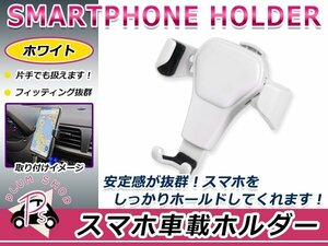 スマホホルダー 車載ホルダー 白 ホワイト スタンド 車 エアコン吹き出し口装着 スマートフォン 幅4～6インチ対応 簡単取付＆取り外し