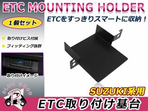 スズキ用 H25.3～ SX4 YA22S ETC ステー ブラケット 車載器取付基台 ETC取付部 オーディオパーツ 後付け 取付ビス付き