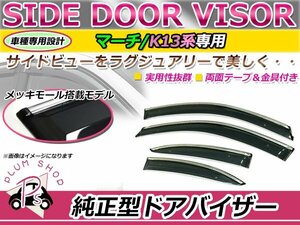 K13 マーチ サイドドアバイザー スモーク ウィンドウ バイザー 雨よけ W固定 4枚セット 1台分