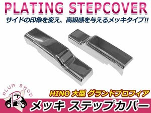 日野 大型 NEWプロフィア グランドプロフィア H15/11～H29/5 クロームメッキ ステップカバー 左右セット アッパー サブ カバー パネル