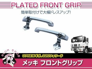 いすゞ ギガ NEWギガ GIGA H6/12～H27/10 メッキ フロントグリップ 左右セット ボルトカバー付 外装 デコトラ カスタム