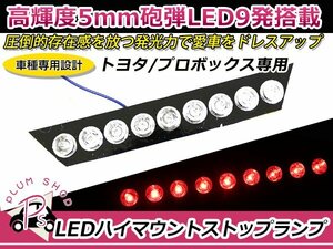 NCP51 プロボックス LEDハイマウント ストップランプ ユニットのみ 赤 レッド 5mm砲弾LED 9発 丸型リフレクター T20仕様