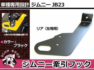 JB23 ジムニー 牽引フック けん引フック ブラック 黒 リア 左 専用 レスキュー トーイングフック 純正リアバンパー用 穴空け不要