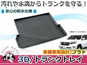 150系 前期 後期 ランドクルーザープラド 7人乗り トランクトレイ ラゲッジマット トランクマット ラバーマット 立体 防水 水洗い