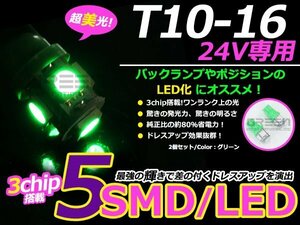 高輝度LED 24V T10ウェッジ 5連 3chip 3チップ 5050 SMD グリーン 緑2個セット 360度発光 大型車 トラック ポジション等