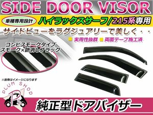 210 215 ハイラックスサーフ サイドドアバイザー スモーク ウィンドウ バイザー 雨よけ W固定 4枚セット 1台分