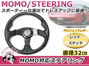 USDM MOMO モモ形状 ステアリング 320mm 32Φ レッドステッチ 赤糸 3本スポーク 競技用ハンドル スポーツカー レースカー
