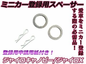 メール便送料無料 ミニカー登録用 スペーサー 4スト ジャイロX ジャイロキャノピー TD02 TA03 純正ホイール用 1台分 ミニカー登録申請用紙