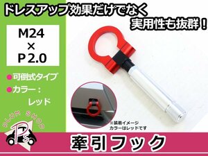 10系 アクア M24×P2.0 牽引フック レッド 折りたたみ式 けん引フック レスキュー トーイングフック 脱着式 可倒式 軽量