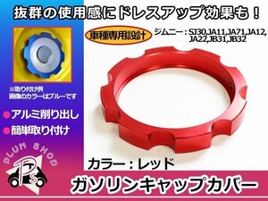 メール便送料無料 SJ30 JA11 JA12 JA22 JA71 JB31 JB32 ジムニー ガソリンキャップカバー レッド 赤 給油口 フューエルキャップカバー