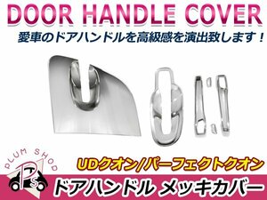 日産 UDクオン パーフェクトクオン 17クオン コンドル H17.1～ クロームメッキ ドアハンドル カバー ドアグリップ ガーニッシュ