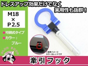 GB3 GB4 フリード M18×P2.5 牽引フック ブルー 折りたたみ式 けん引フック レスキュー トーイングフック 脱着式 可倒式 軽量